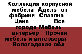 Коллекция корпусной мебели «Адель» от фабрики «Славяна» › Цена ­ 50 000 - Все города Мебель, интерьер » Прочая мебель и интерьеры   . Вологодская обл.